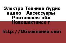 Электро-Техника Аудио-видео - Аксессуары. Ростовская обл.,Новошахтинск г.